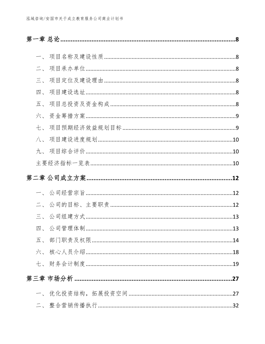 安国市关于成立教育服务公司商业计划书_模板范本_第3页