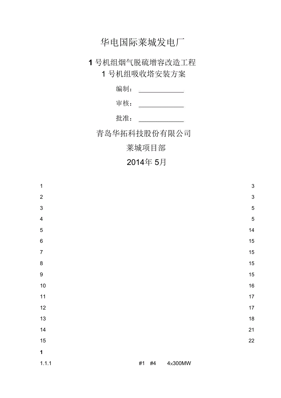 脱硫塔吸收塔安装方案_第1页