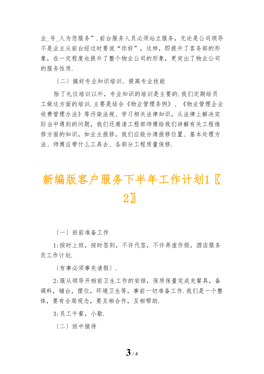 新编版客户服务下半年工作计划1_第3页