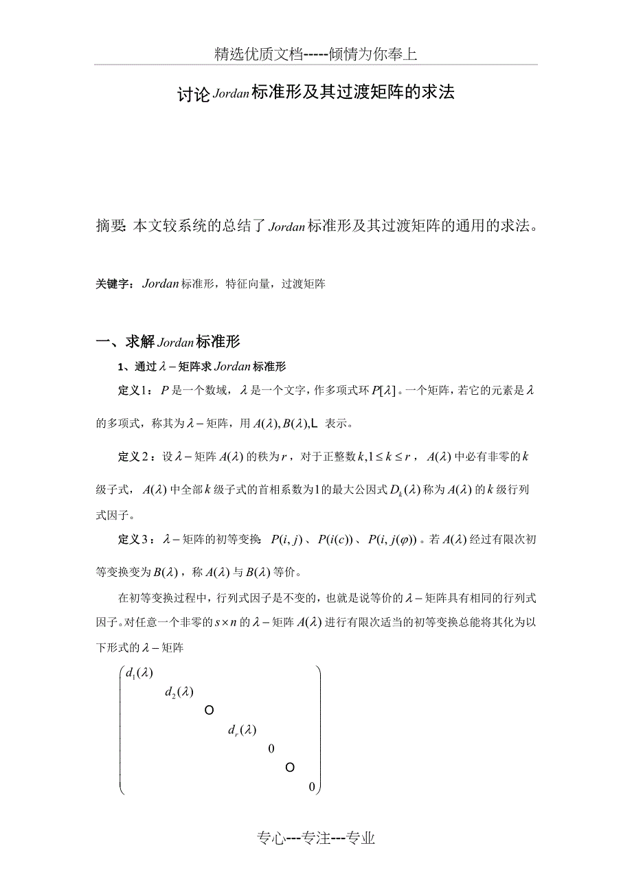 讨论Jordan标准形及其过渡矩阵的求法_第1页
