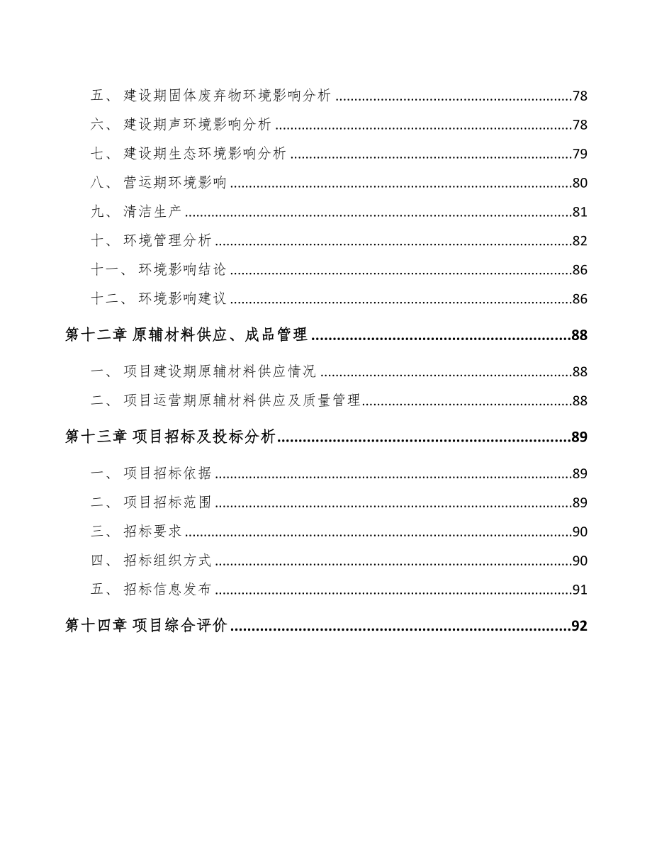 年产xxx千平方米汽车玻璃项目投资价值分析报告(DOC 62页)_第4页