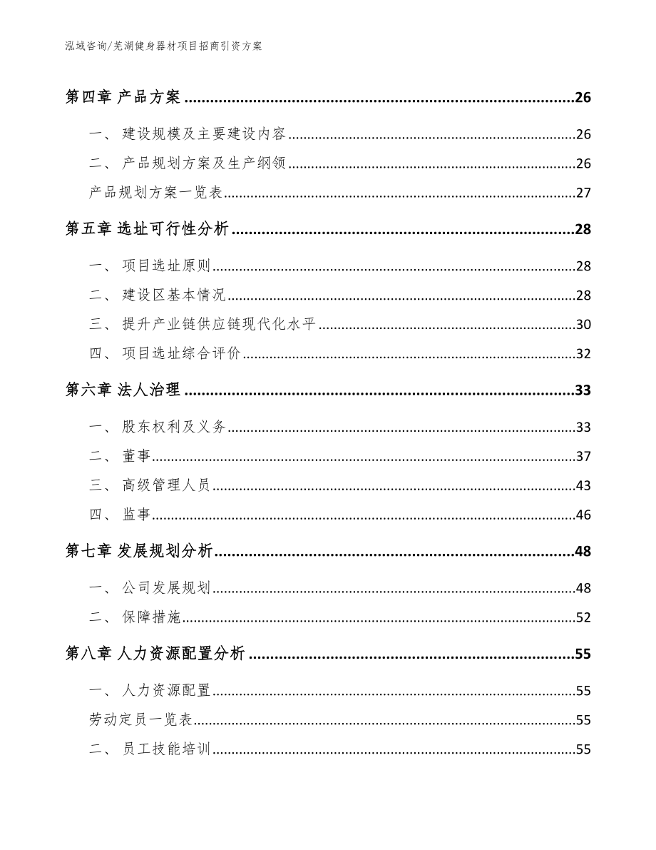 芜湖健身器材项目招商引资方案参考范文_第2页