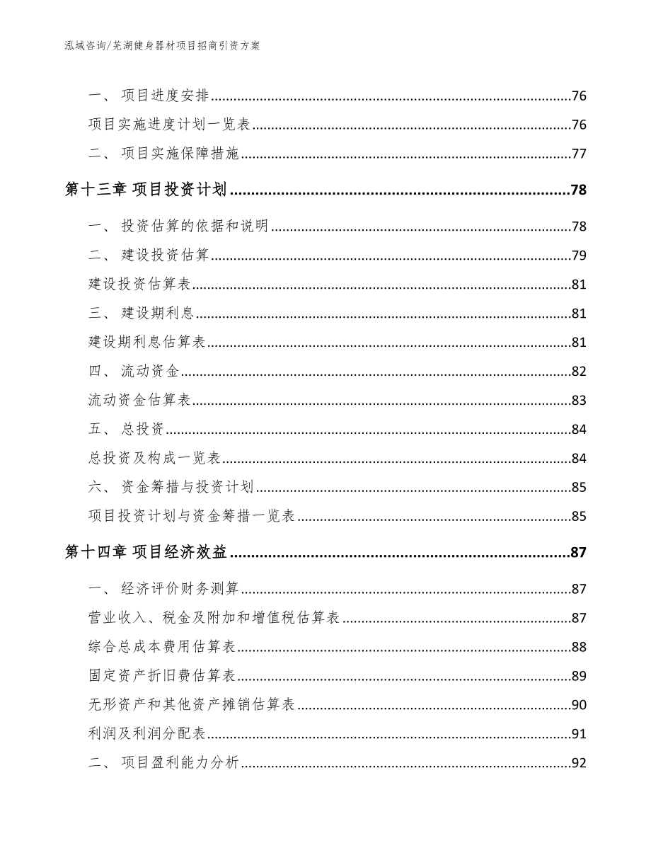 芜湖健身器材项目招商引资方案参考范文_第4页