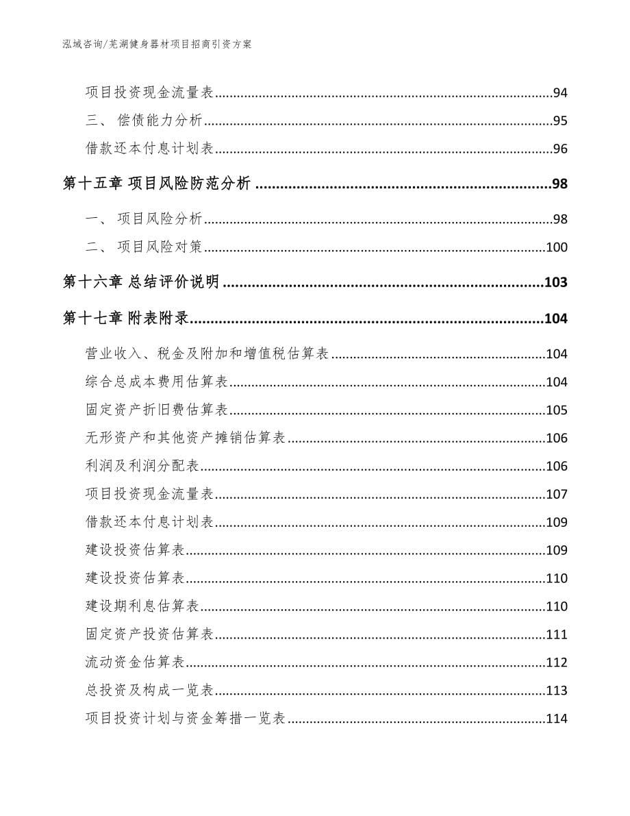 芜湖健身器材项目招商引资方案参考范文_第5页