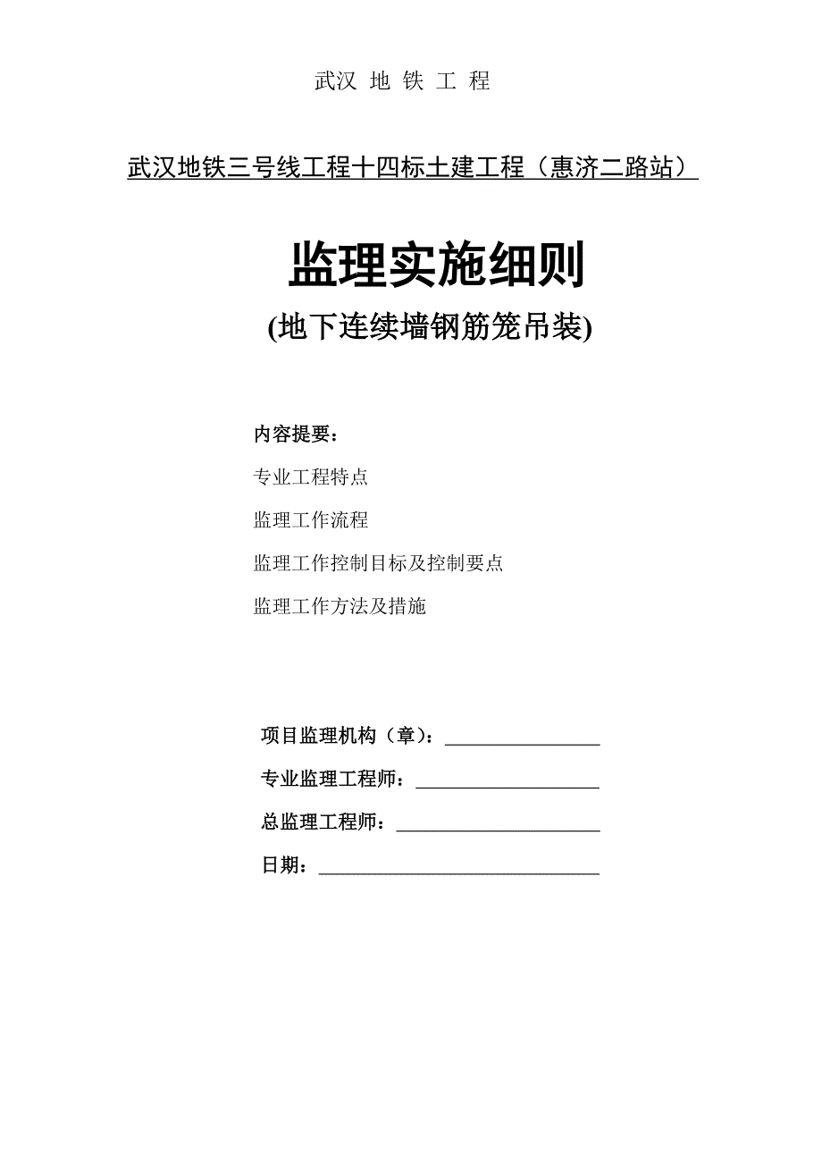 地连墙钢筋笼吊装监理实施细则_第1页