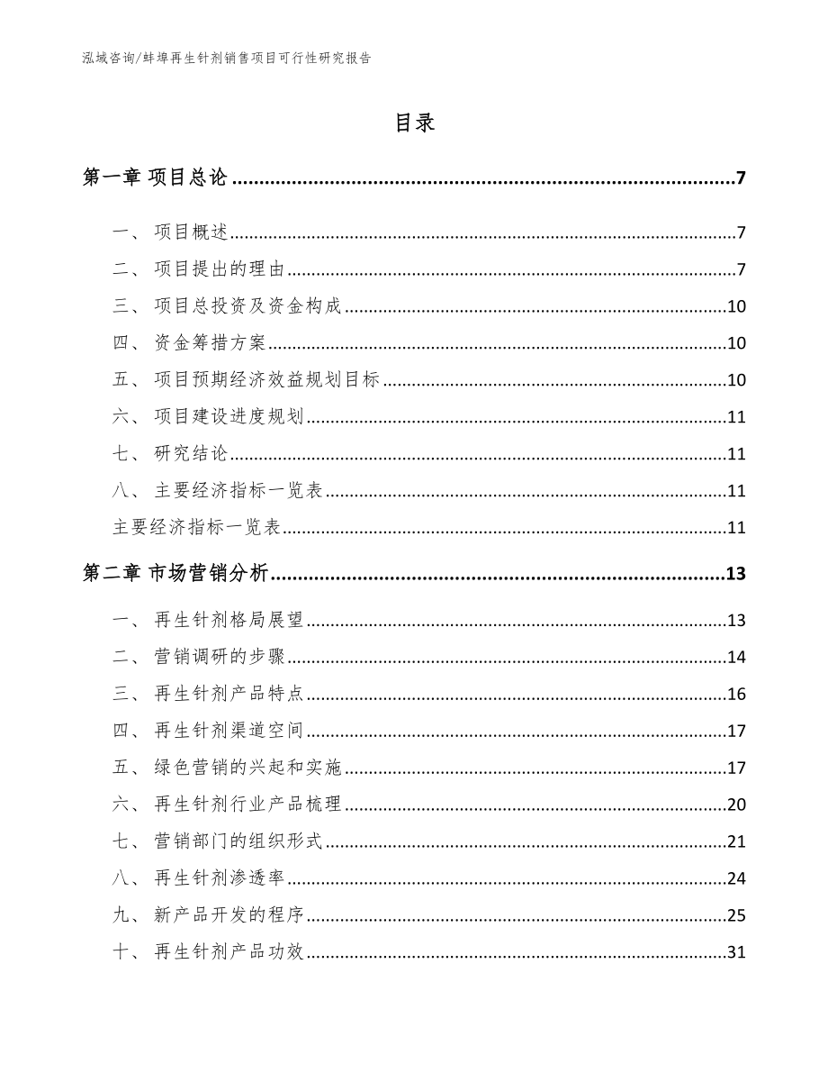 蚌埠再生针剂销售项目可行性研究报告_第2页