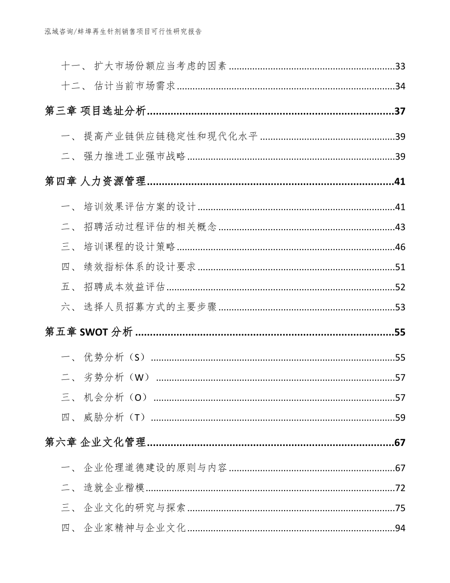 蚌埠再生针剂销售项目可行性研究报告_第3页