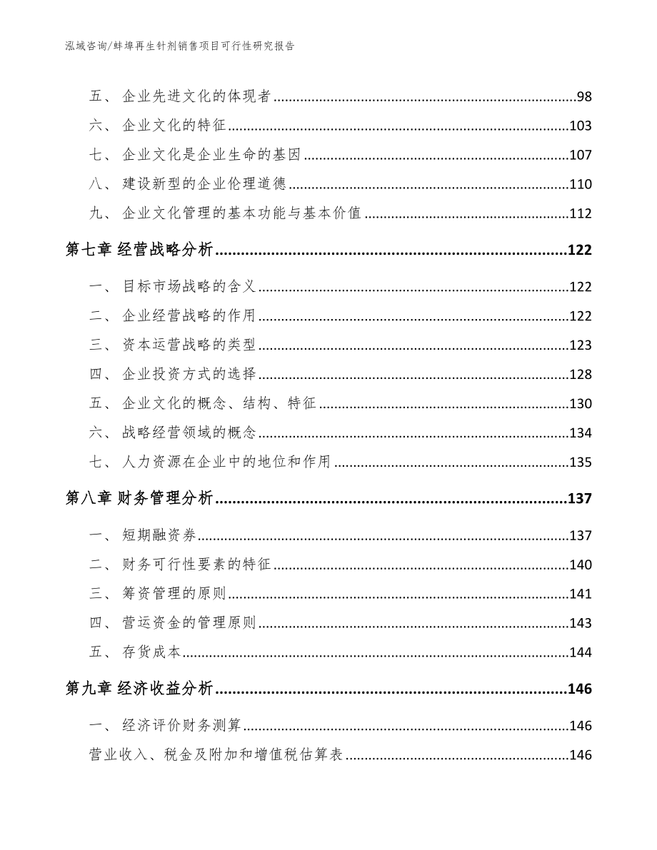 蚌埠再生针剂销售项目可行性研究报告_第4页