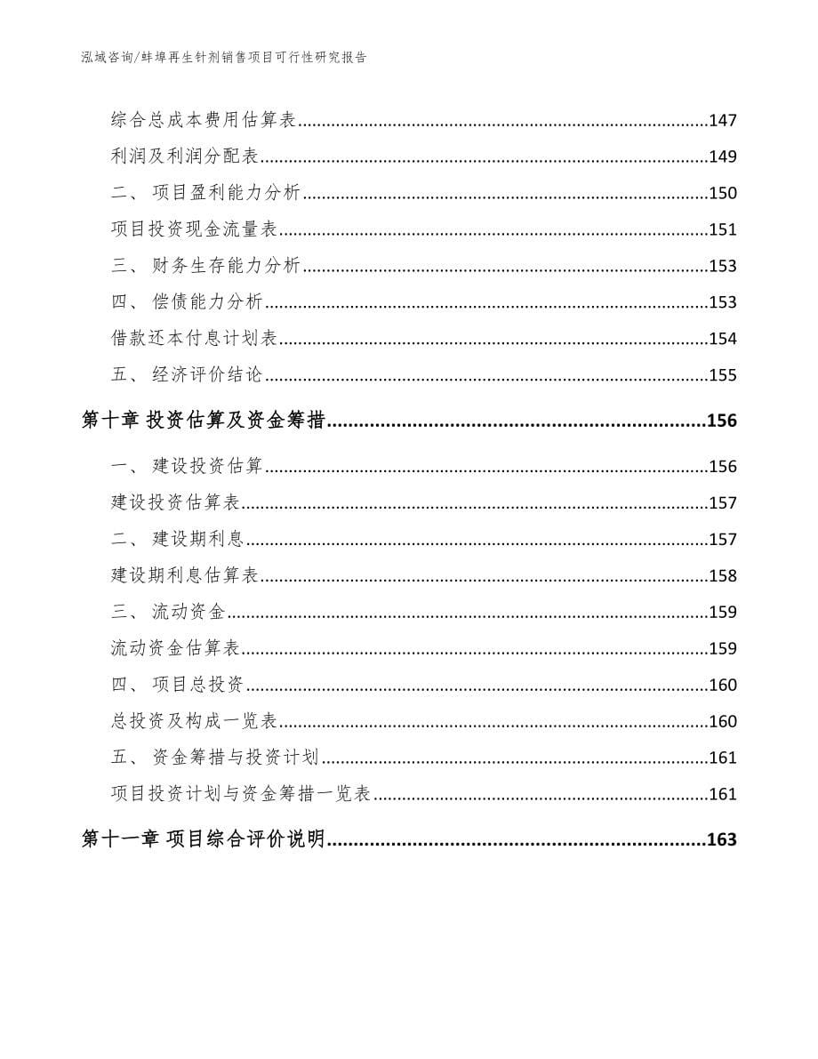 蚌埠再生针剂销售项目可行性研究报告_第5页