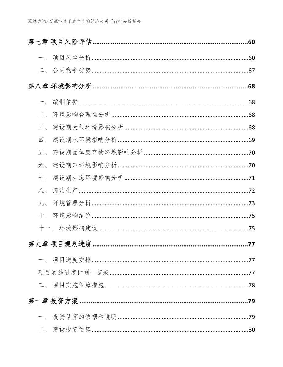 万源市关于成立生物经济公司可行性分析报告模板_第5页