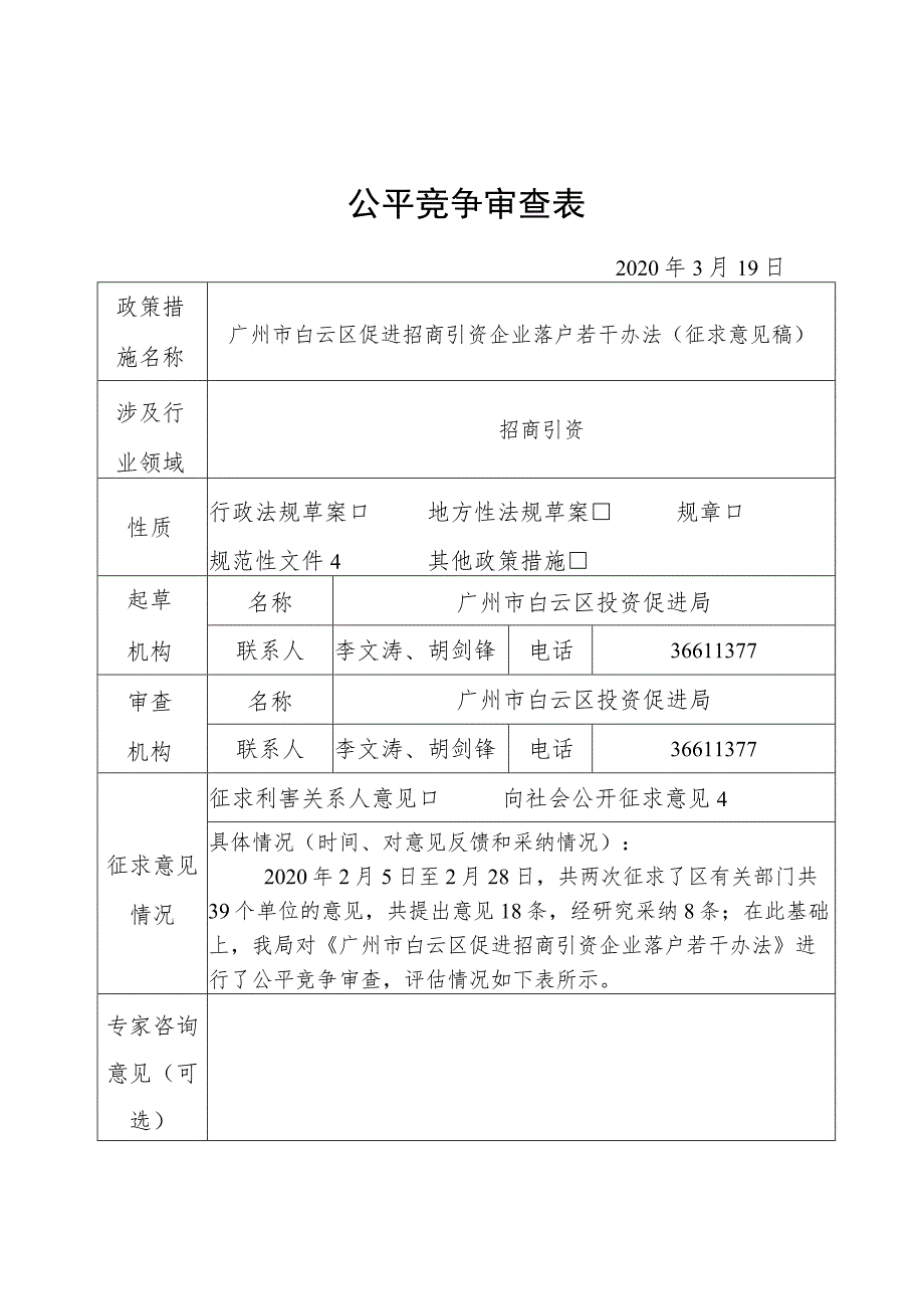 公平竞争审查表_第1页