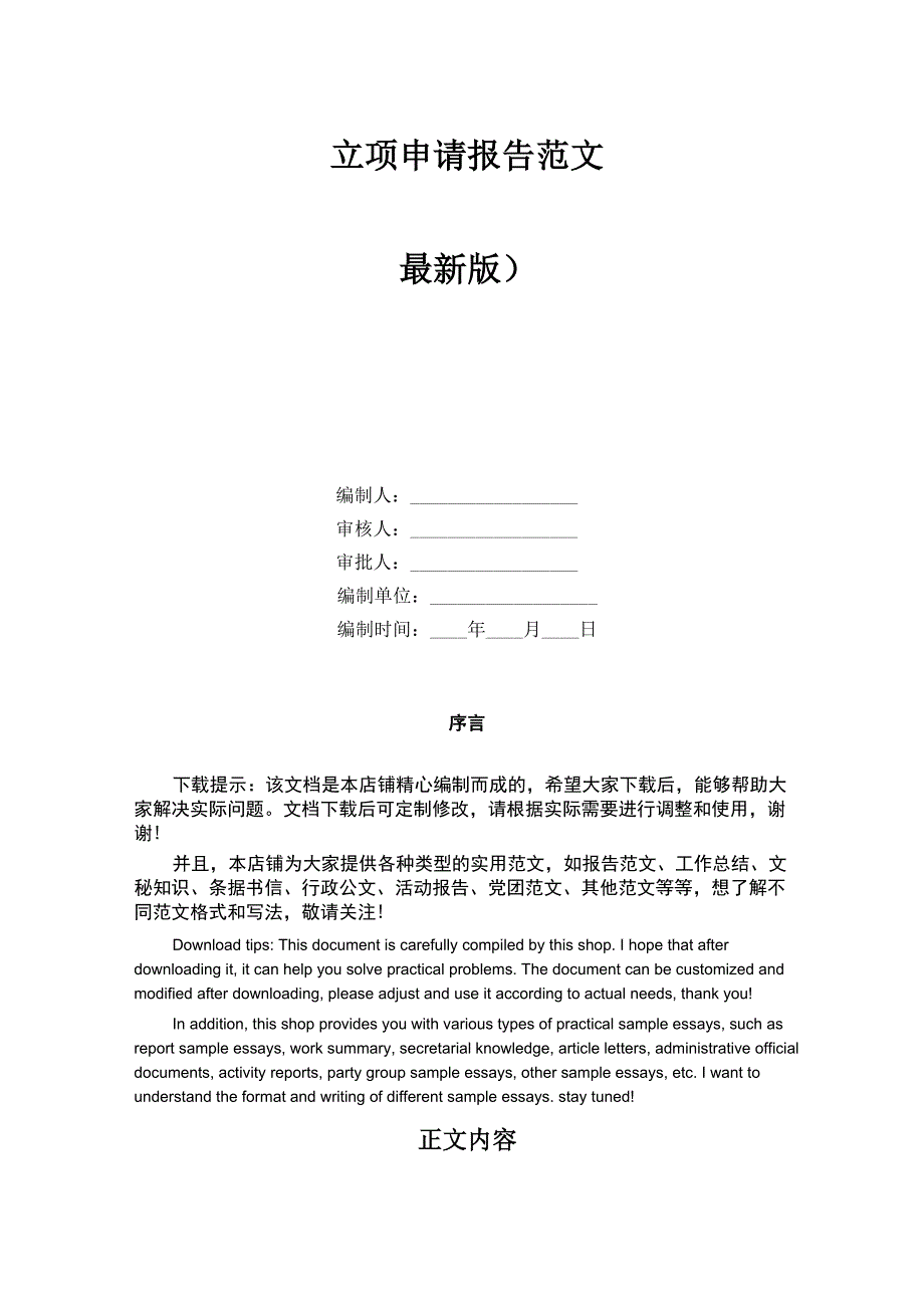 立项申请报告范文_第1页