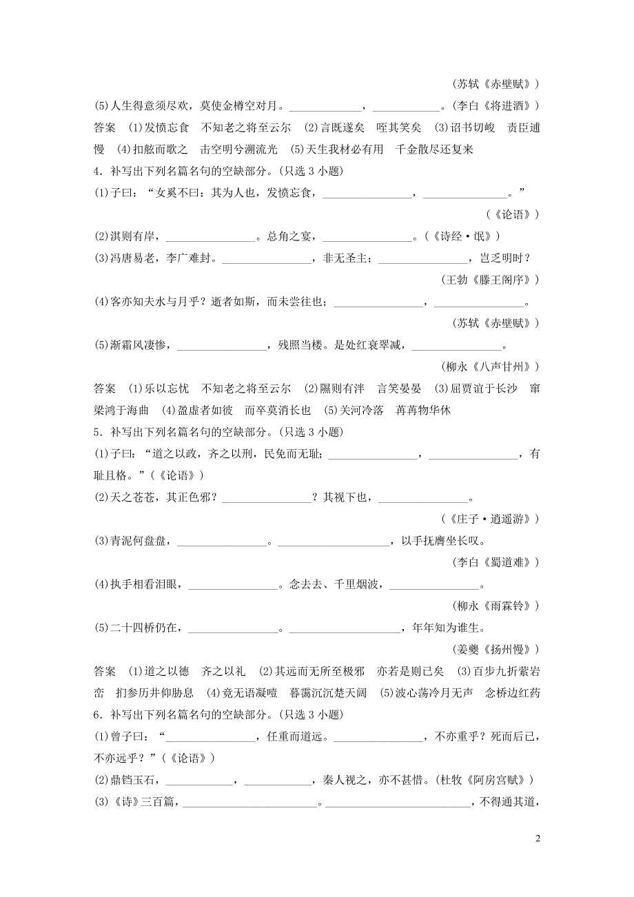 （浙江专版）2020版高考语文二轮复习 基础强化练四 古诗文默写专项练+基础组合练4（含解析）_第2页