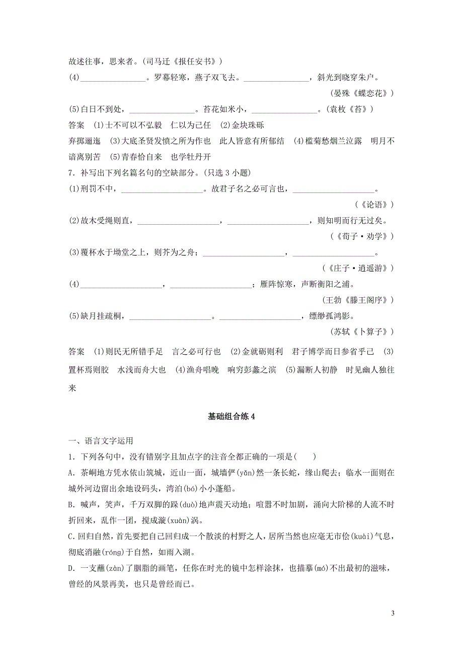 （浙江专版）2020版高考语文二轮复习 基础强化练四 古诗文默写专项练+基础组合练4（含解析）_第3页