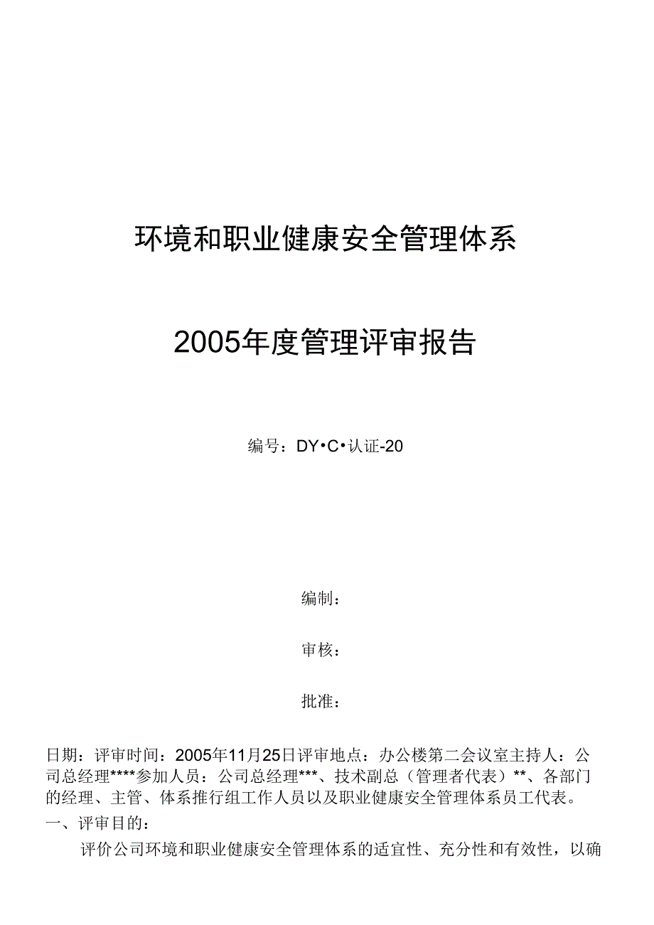 环境和职业健康安全管理体系管理评审报告模板_第1页