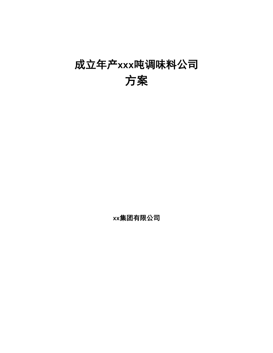 成立年产xxx吨调味料公司方案(DOC 91页)_第1页