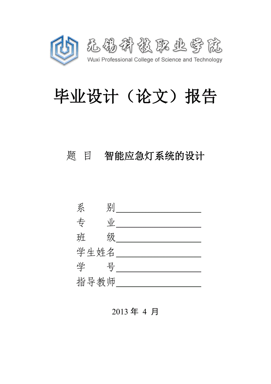 智能应急照明系统的设计毕业论文_第1页