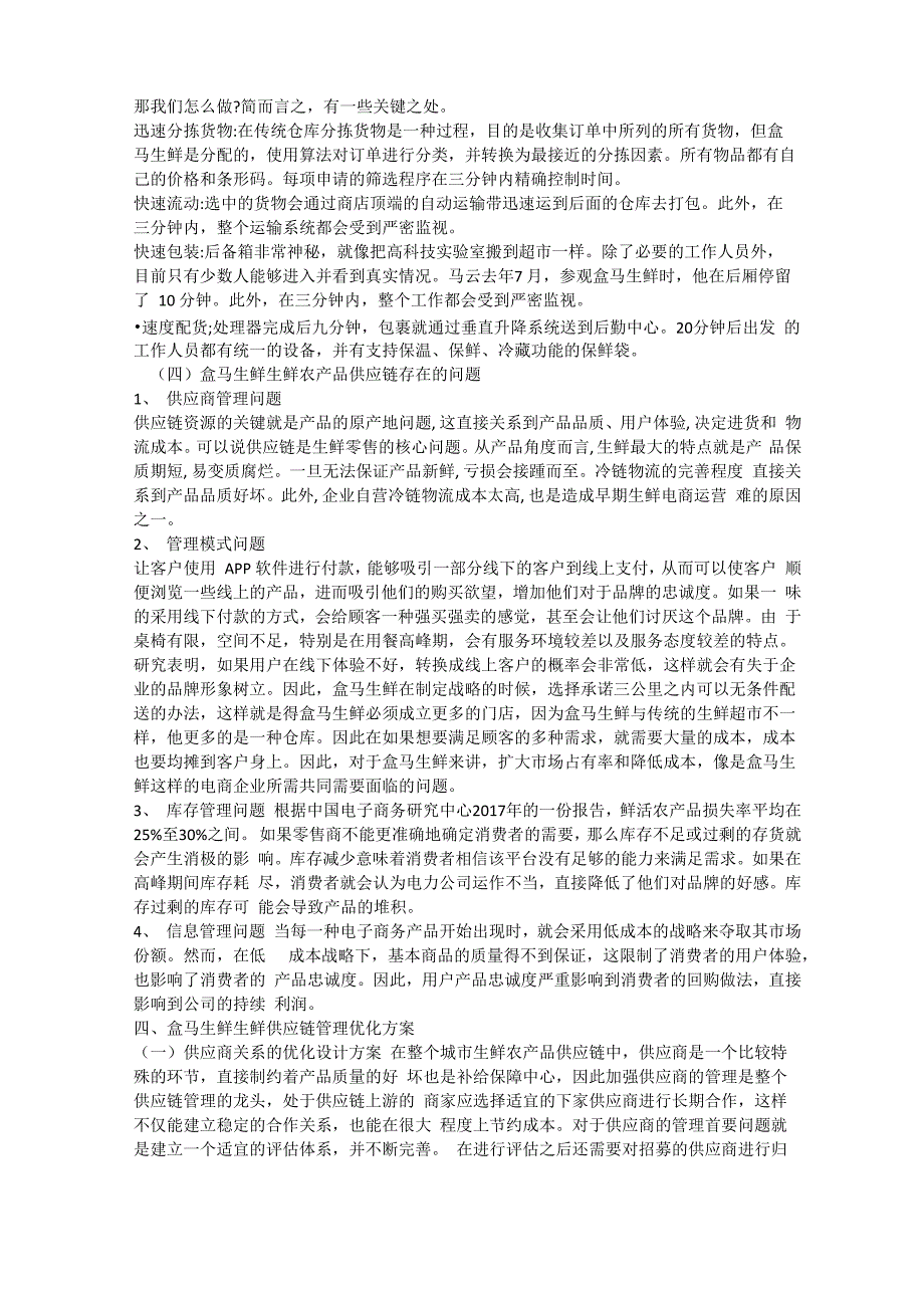 盒马生鲜生鲜供应链现状及问题分析_第4页