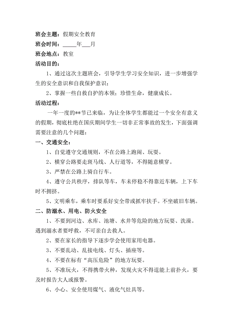 假期安全教育主题班会教案_第1页