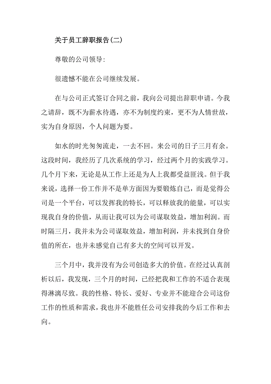 关于最新员工辞职报告精选范文模板五篇_第3页