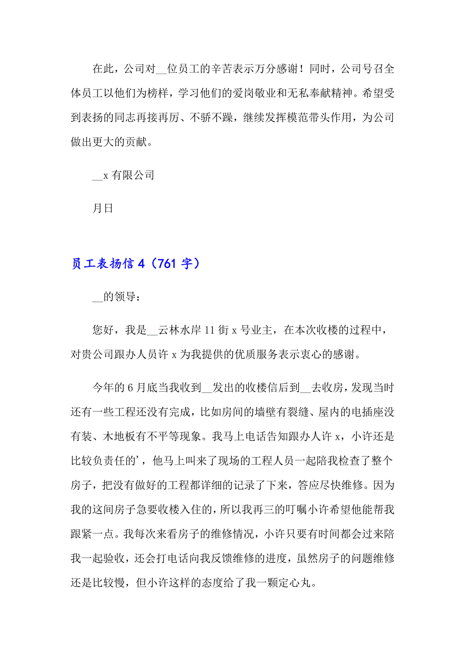 2023年员工表扬信汇编15篇【整合汇编】_第4页