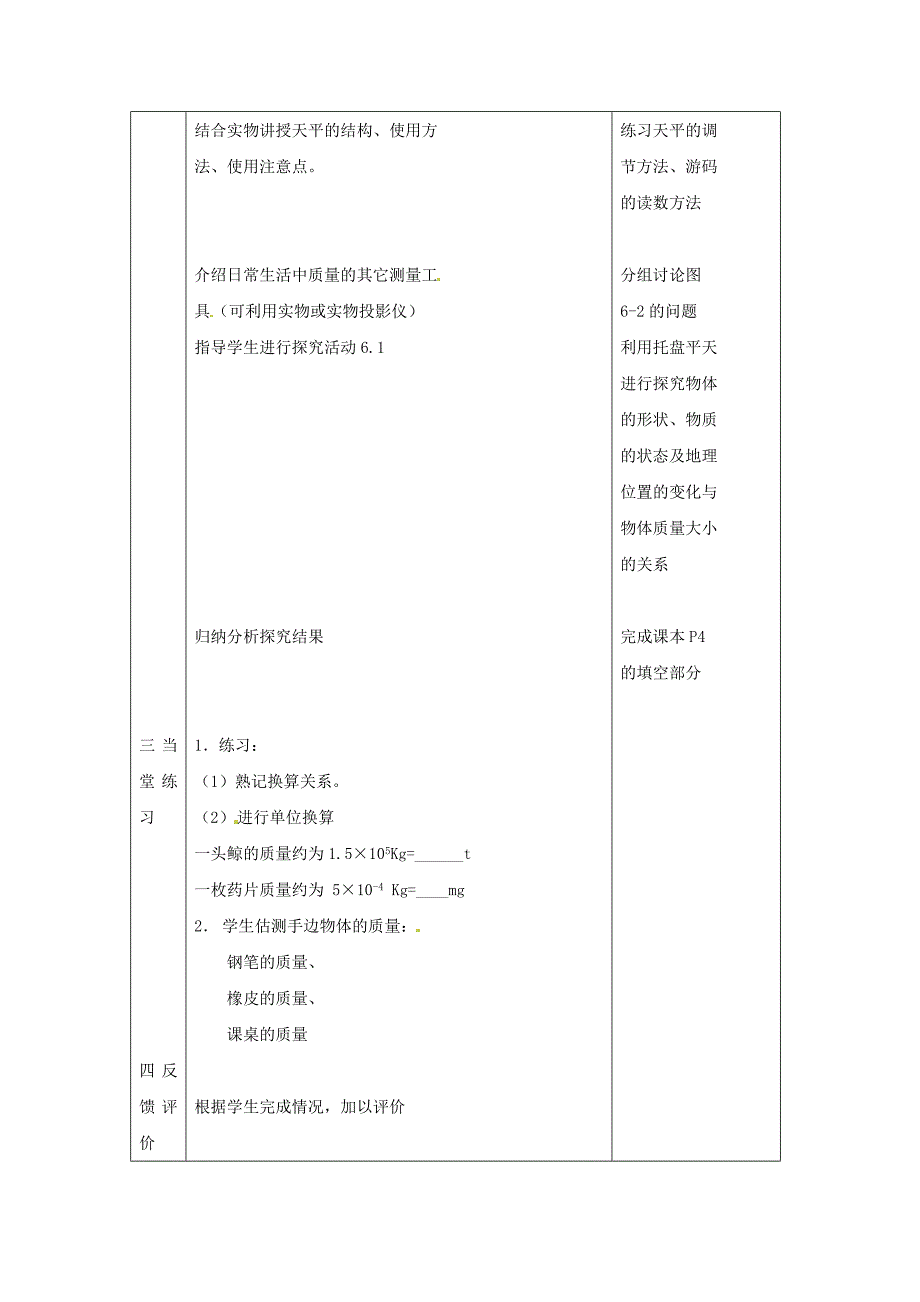 2015年春八年级物理下册 6.1 物体的质量教案 （新版）苏科版_第3页