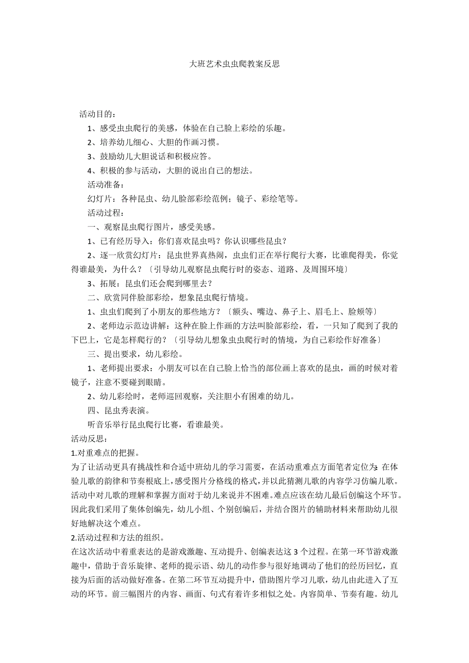 大班艺术虫虫爬教案反思_第1页