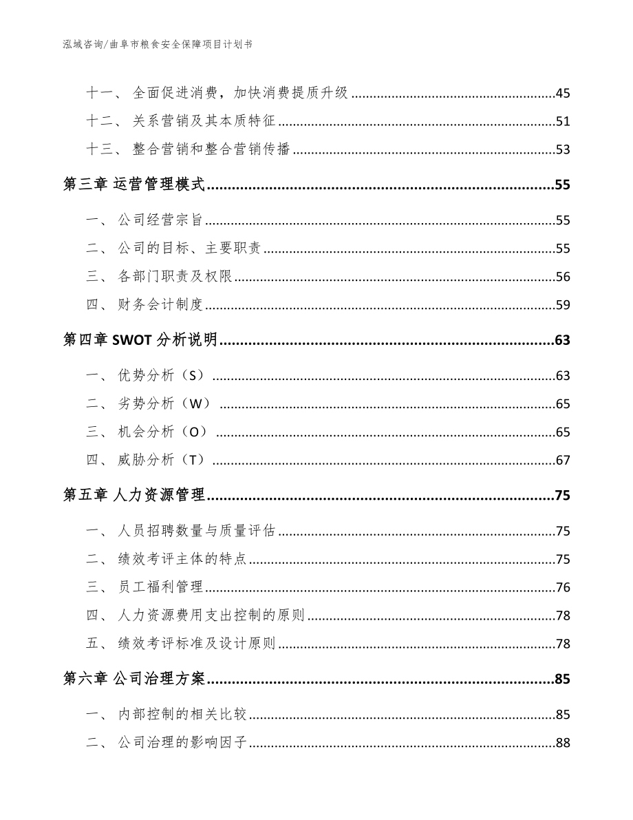 曲阜市粮食安全保障项目计划书_第3页