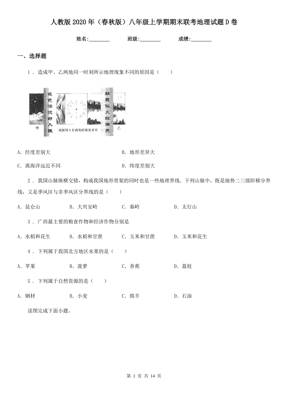 人教版2020年（春秋版）八年级上学期期末联考地理试题D卷_第1页