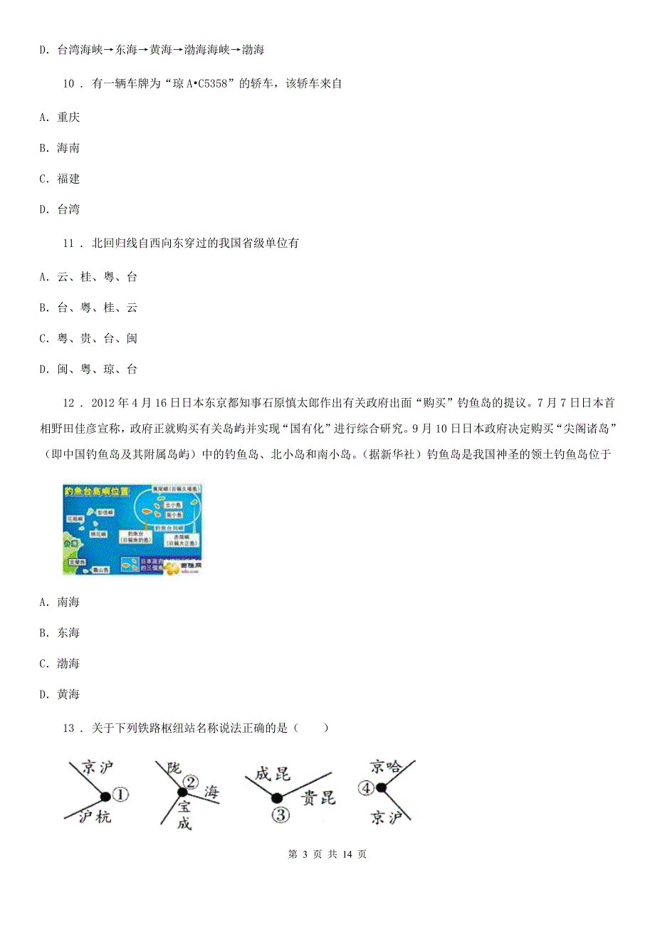 人教版2020年（春秋版）八年级上学期期末联考地理试题D卷_第3页