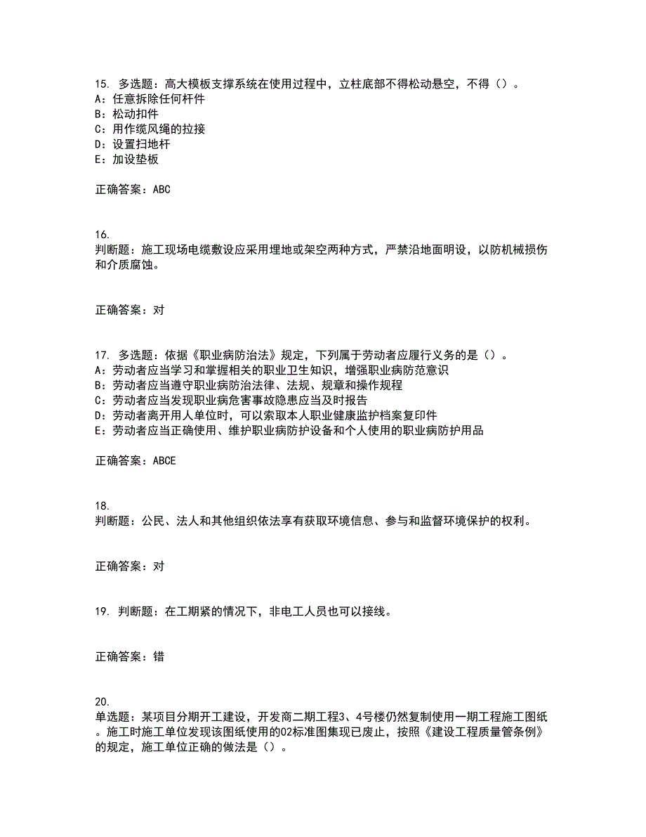 2022年北京市安全员B证考前冲刺密押卷含答案28_第4页