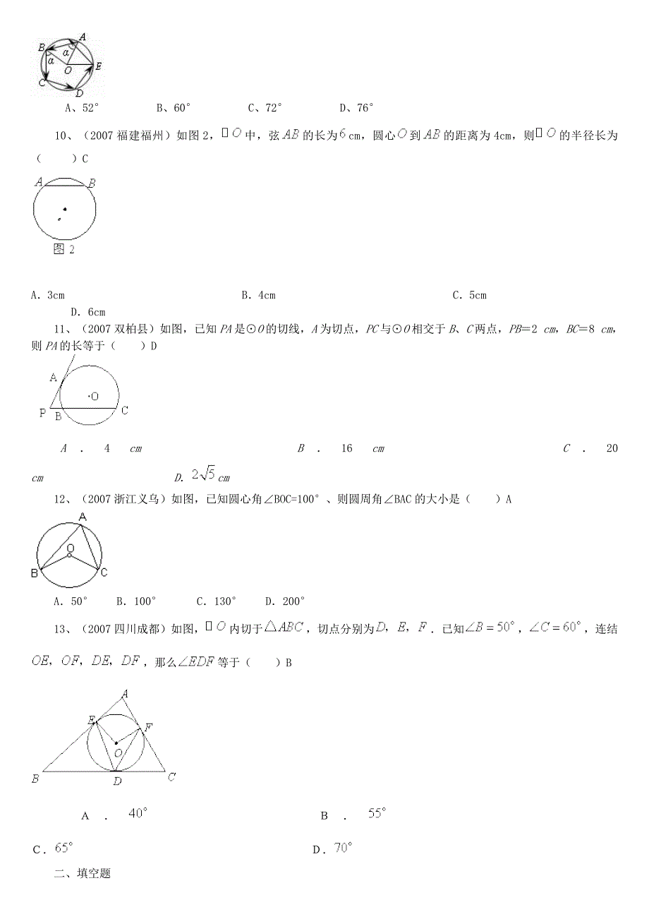 全国各地中考之圆习题目_第2页