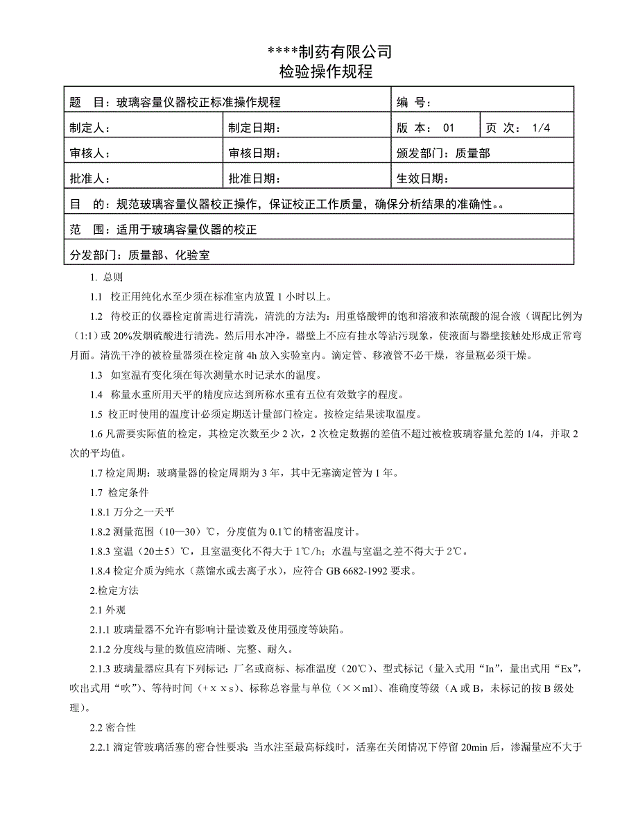 玻璃容量仪器校正标准操作规程最新_第1页