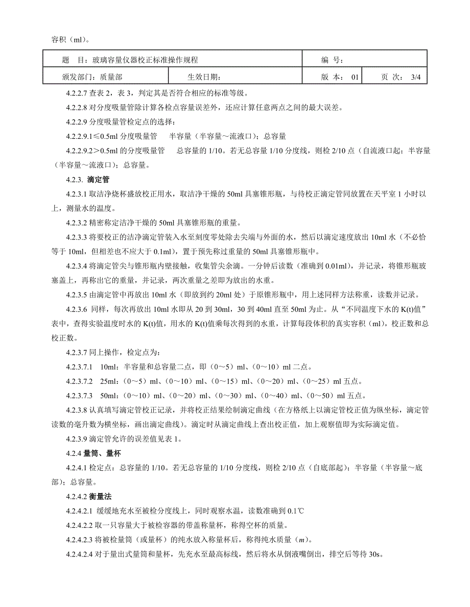 玻璃容量仪器校正标准操作规程最新_第3页