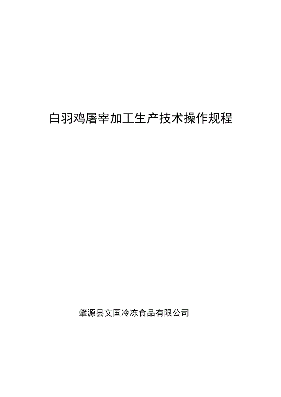 白羽鸡屠宰加工生产技术操作规程_第1页