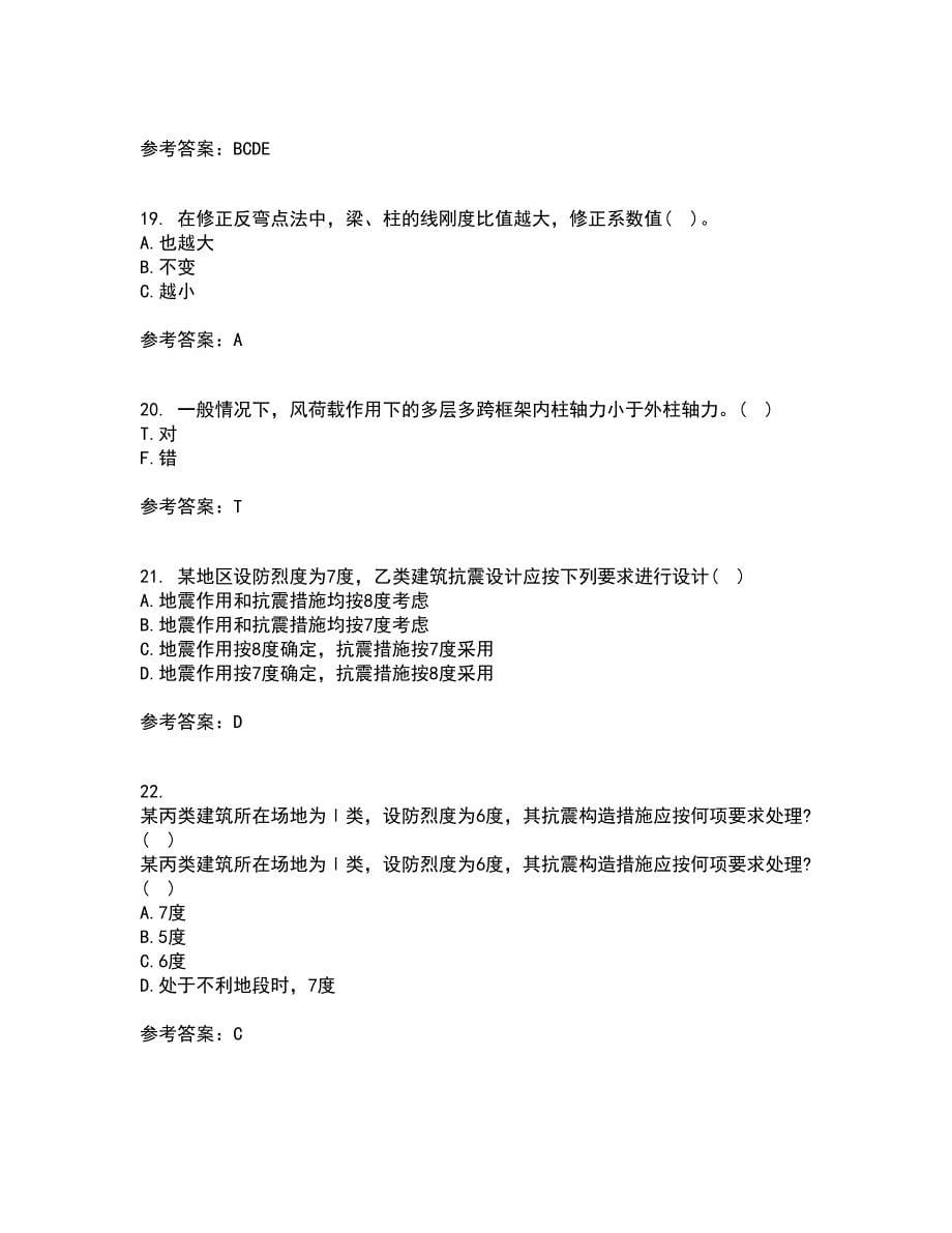 重庆大学22春《建筑结构》抗震补考试题库答案参考77_第5页