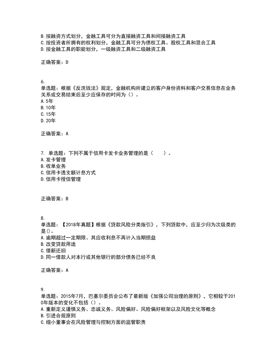 初级银行从业《银行管理》考试历年真题汇编（精选）含答案93_第2页