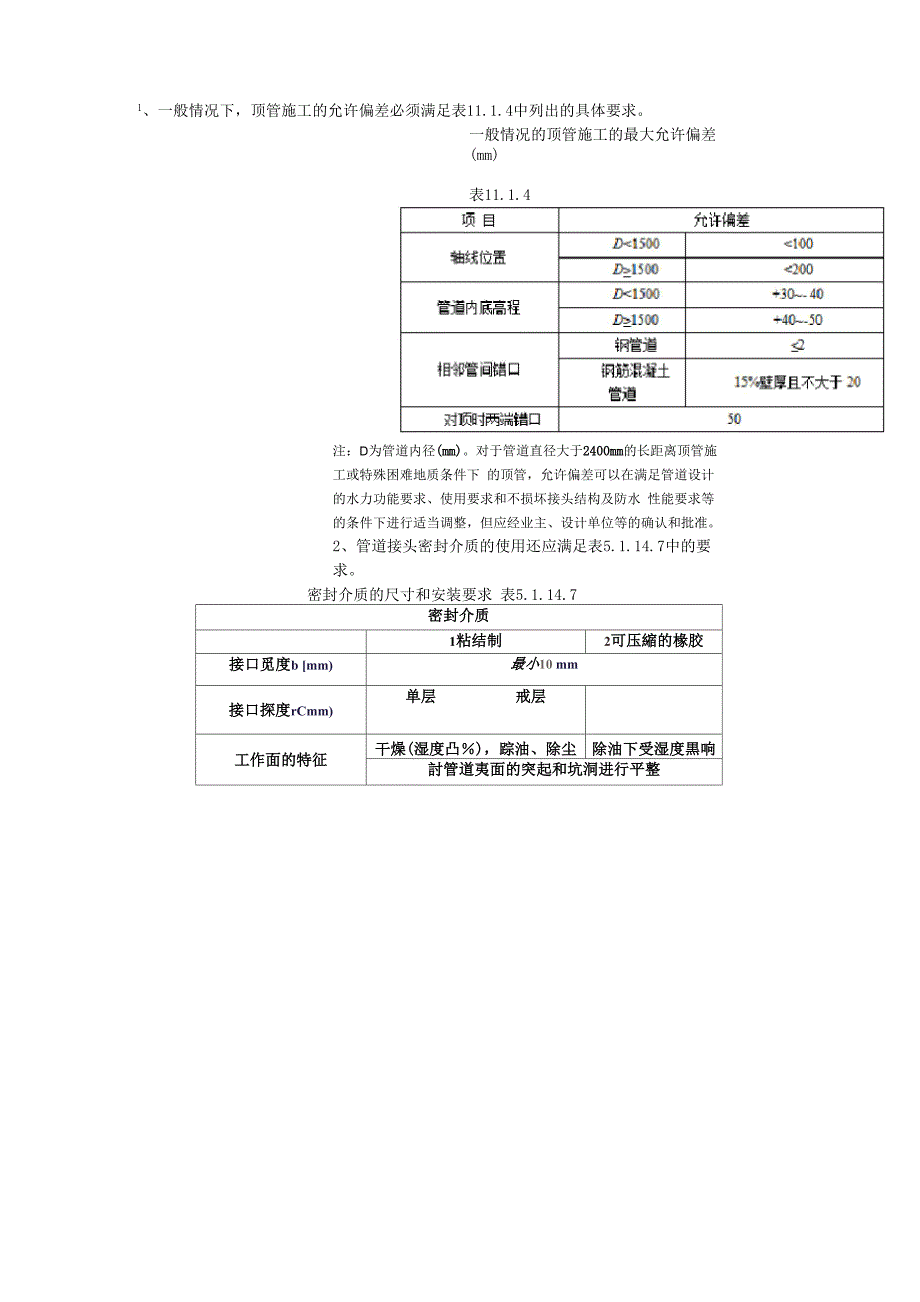 顶管施工质量要求_第1页