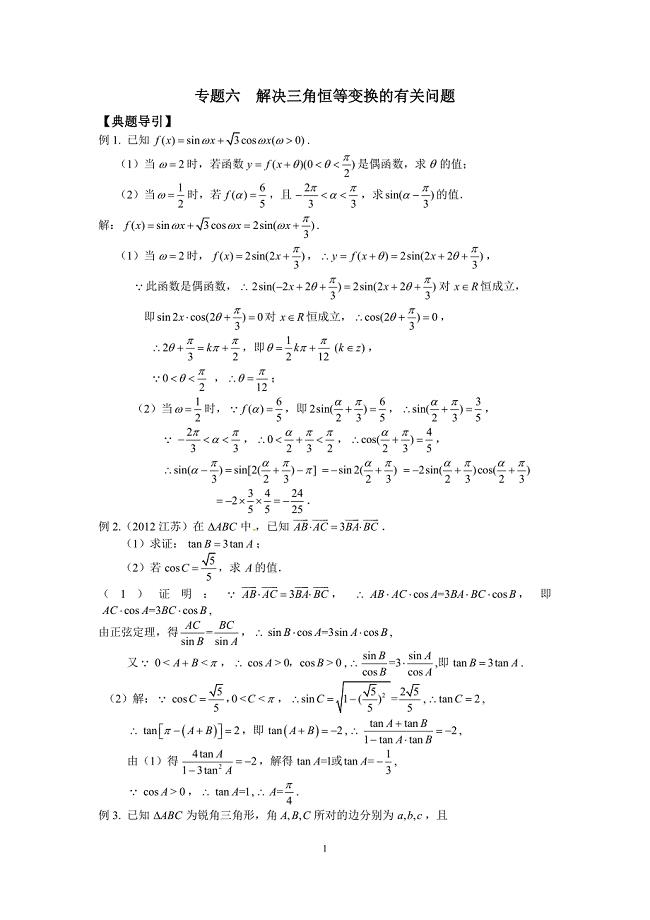 【江海名师零距离】2015届高三数学二轮总复习：三角函数、平面向量、不等式专题