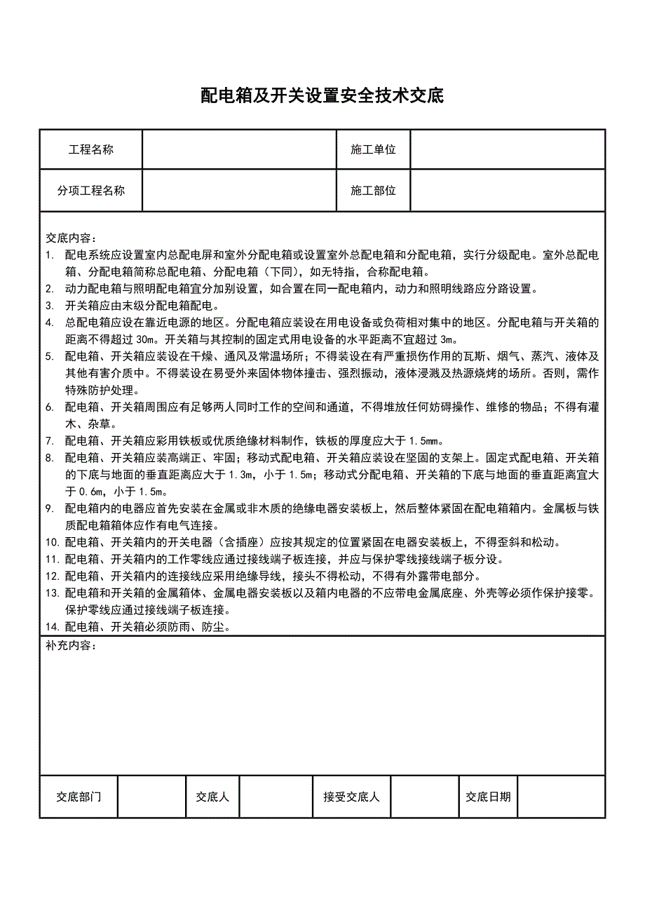 配电箱及开关设置安全技术交底_第1页