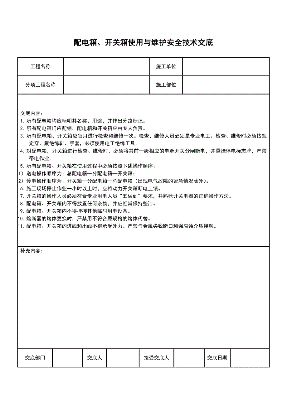 配电箱及开关设置安全技术交底_第2页