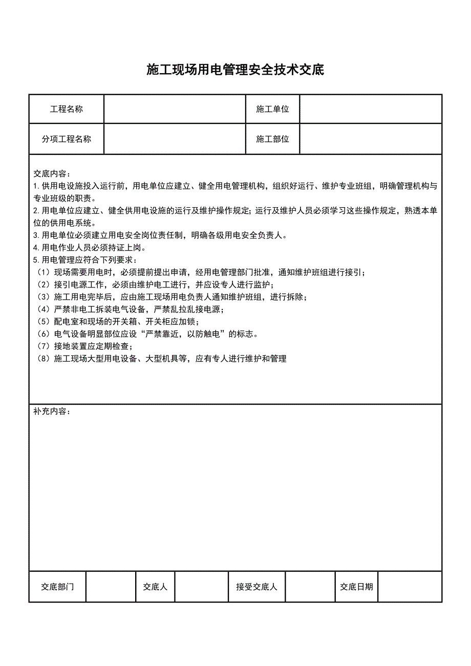 配电箱及开关设置安全技术交底_第4页