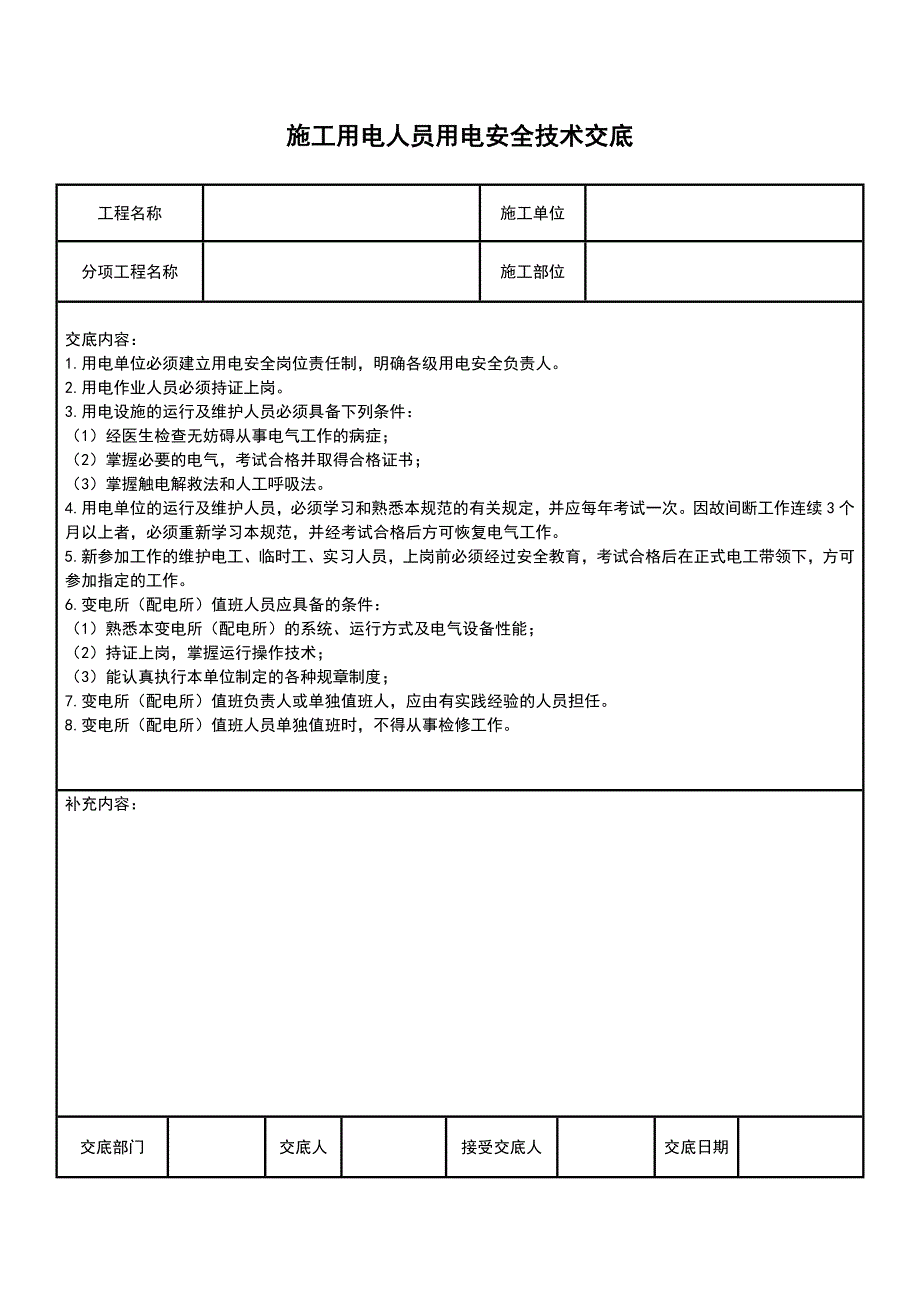 配电箱及开关设置安全技术交底_第5页