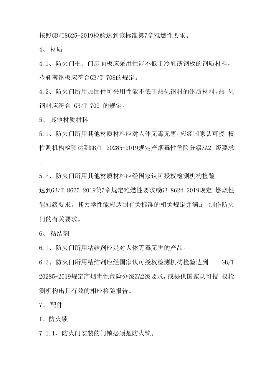 防火门的技术要求共10页word资料_第3页