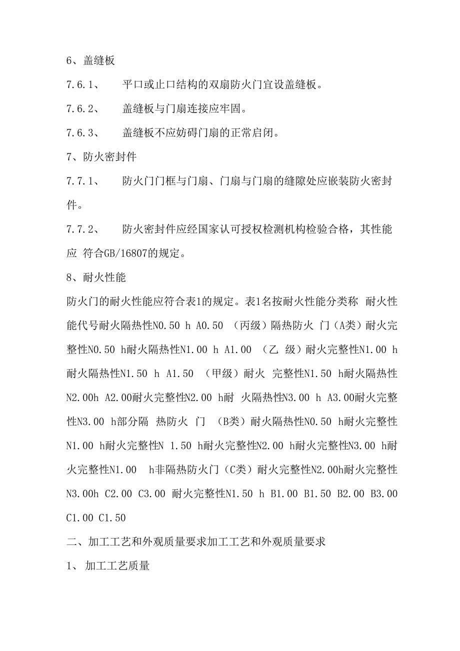 防火门的技术要求共10页word资料_第5页