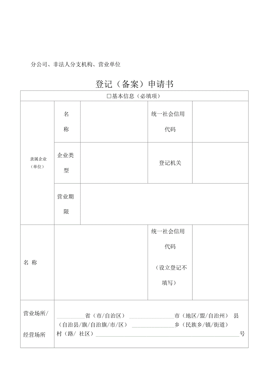 分公司非法人分支机构营业单位精品资料_第1页