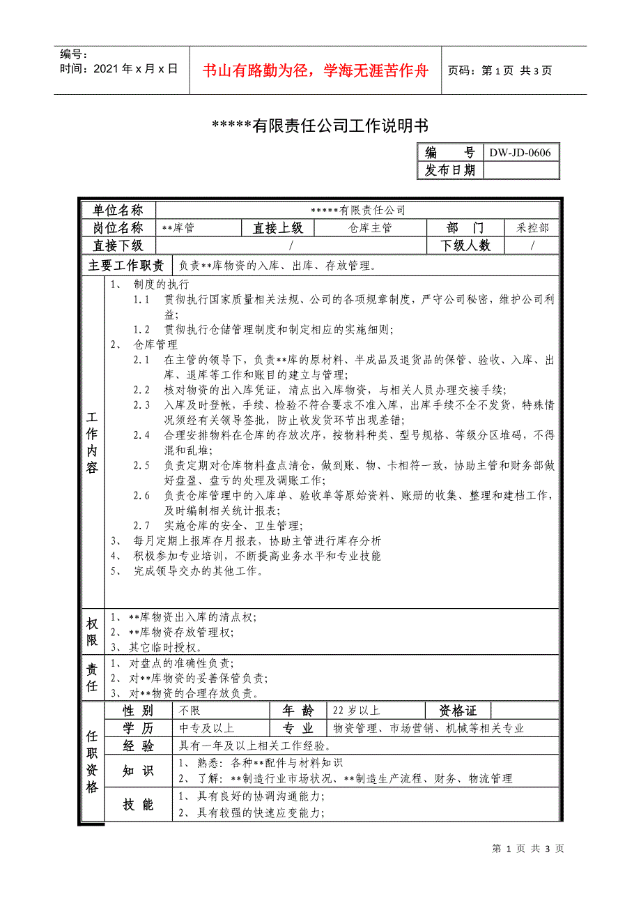 某中型制造业库管岗位说明书_第1页