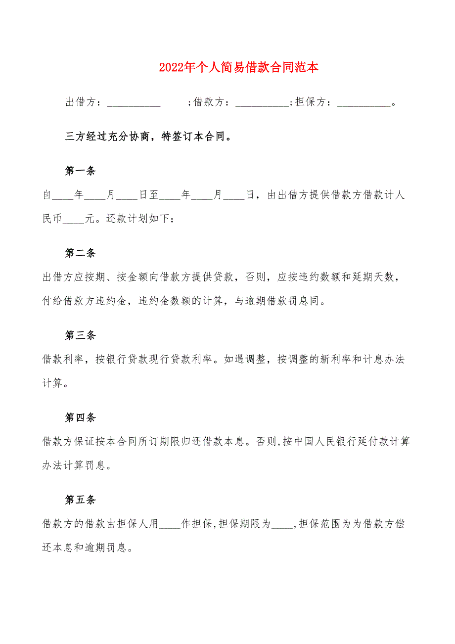 2022年个人简易借款合同范本_第1页