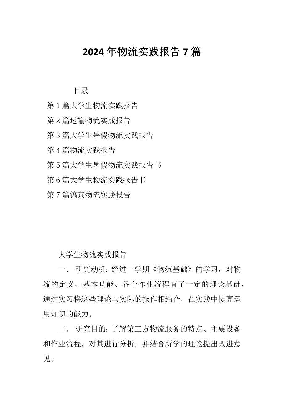 2024年物流实践报告7篇_第1页