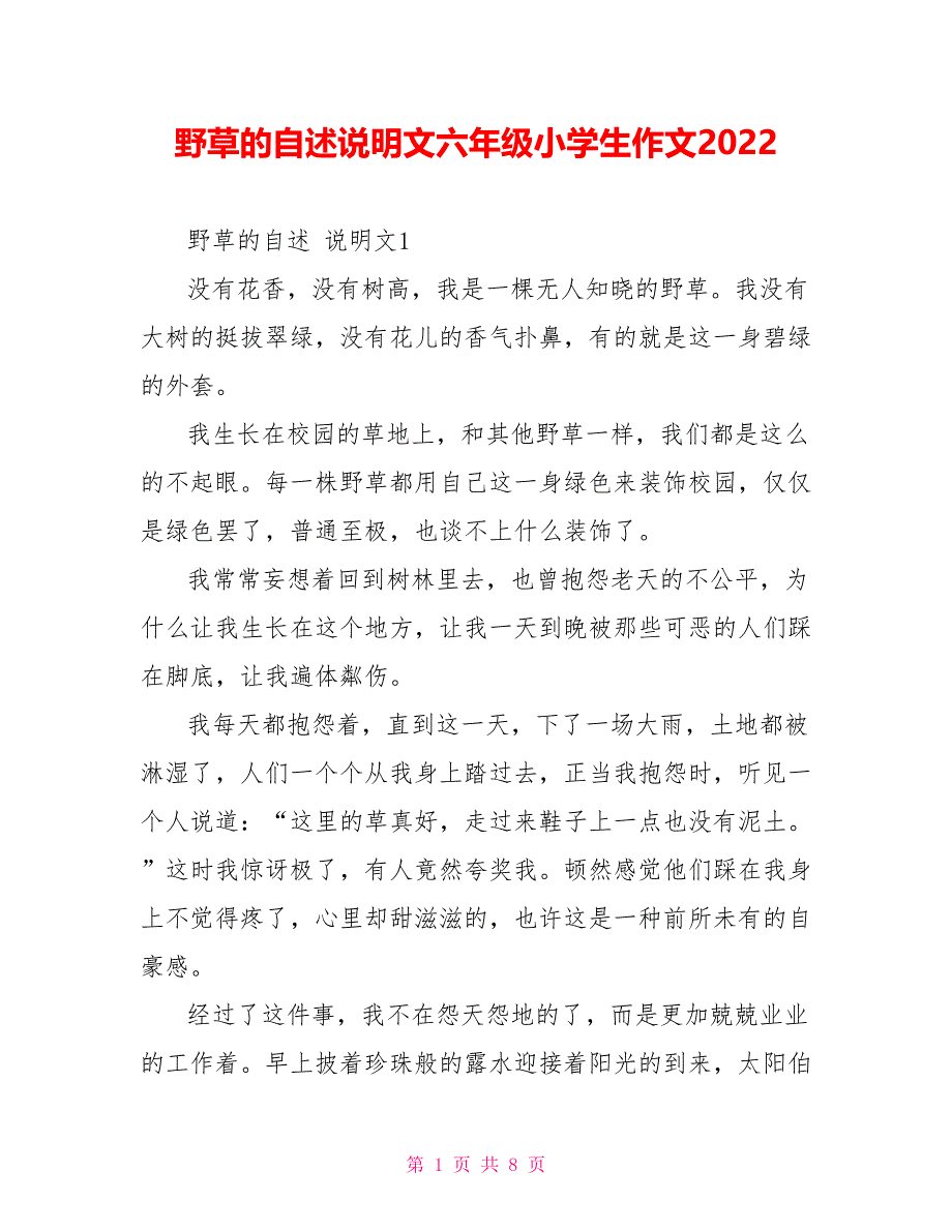 野草的自述说明文六年级小学生作文2022_第1页